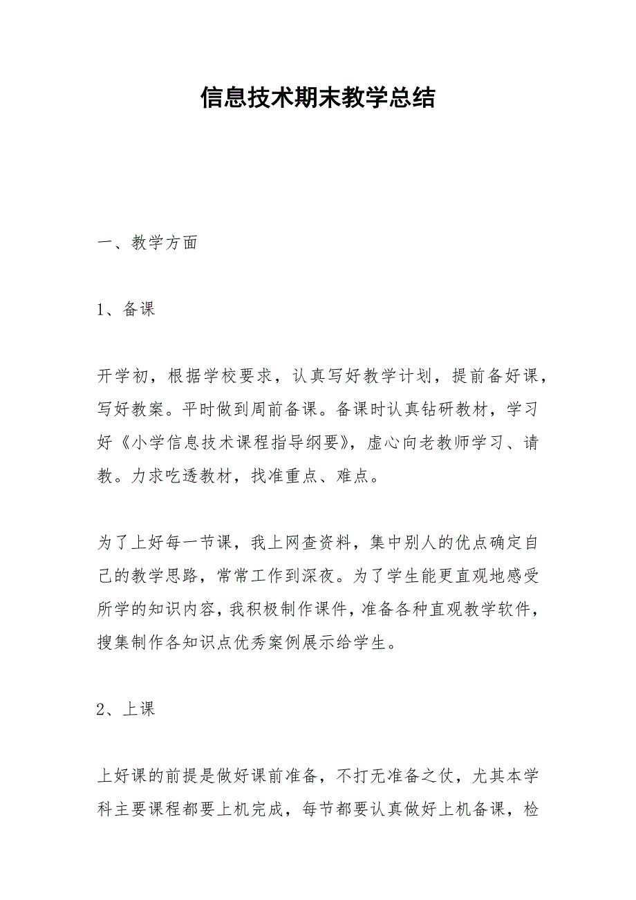 2021年信息技术期末教学总结_第1页