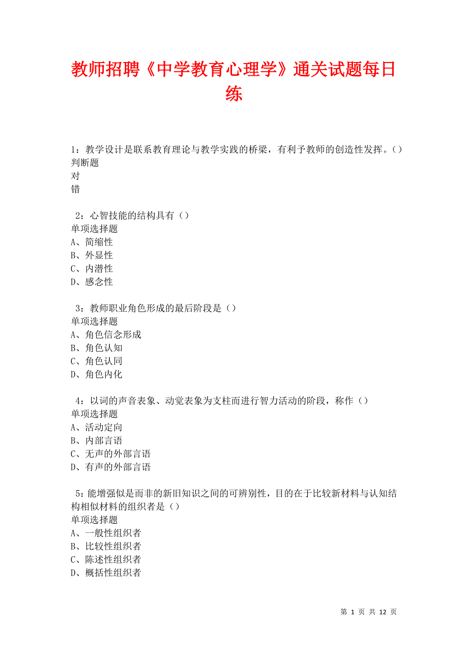 教师招聘《中学教育心理学》通关试题每日练卷17565_第1页