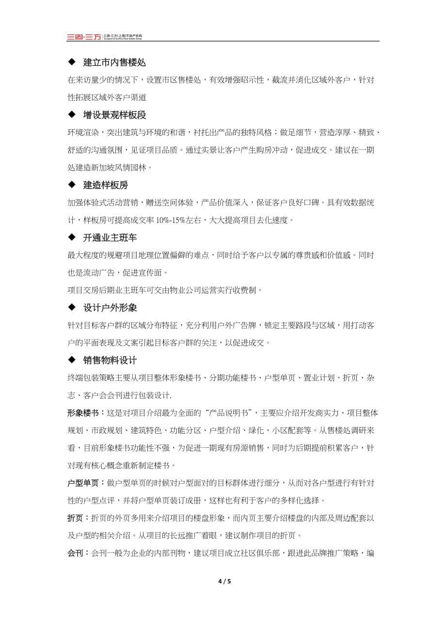 [精选]新加坡御苑项目营销方案建议_第4页