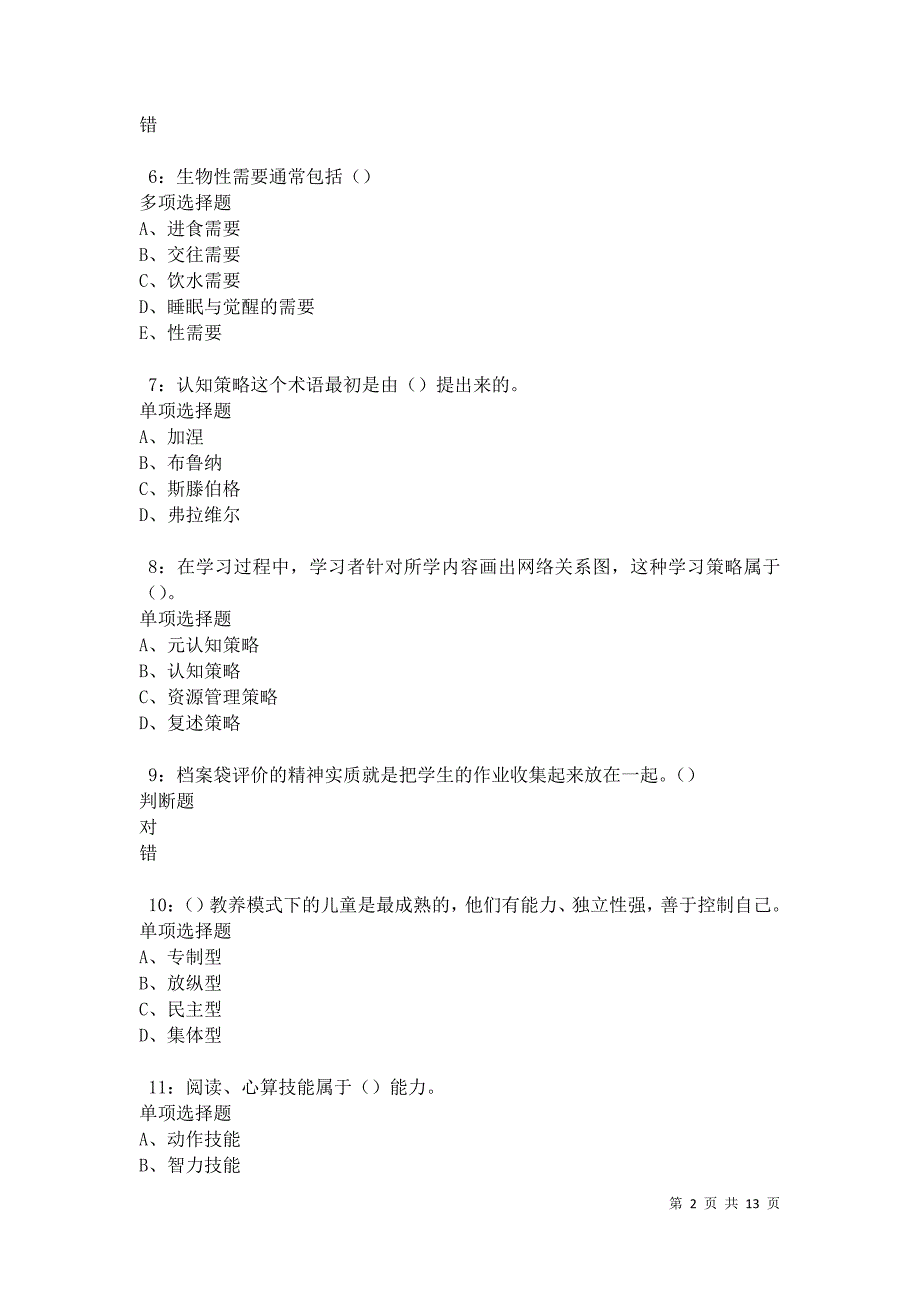 教师招聘《中学教育心理学》通关试题每日练卷21560_第2页