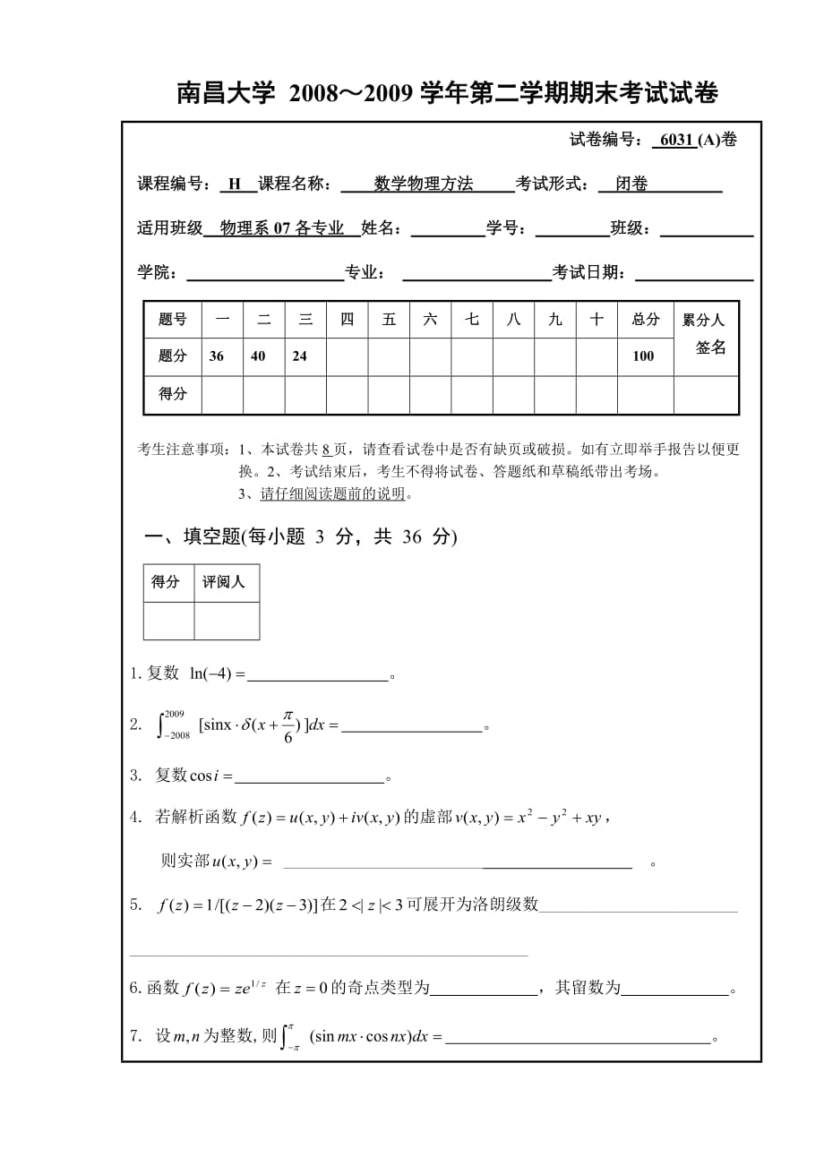 南昌大学数学物理方法期末考试试卷2009A卷_第1页