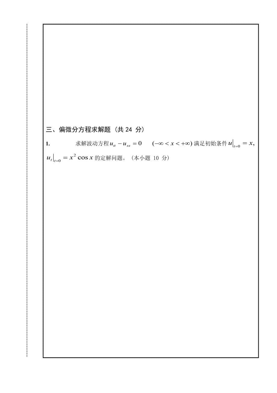 南昌大学数学物理方法期末考试试卷2009A卷_第5页