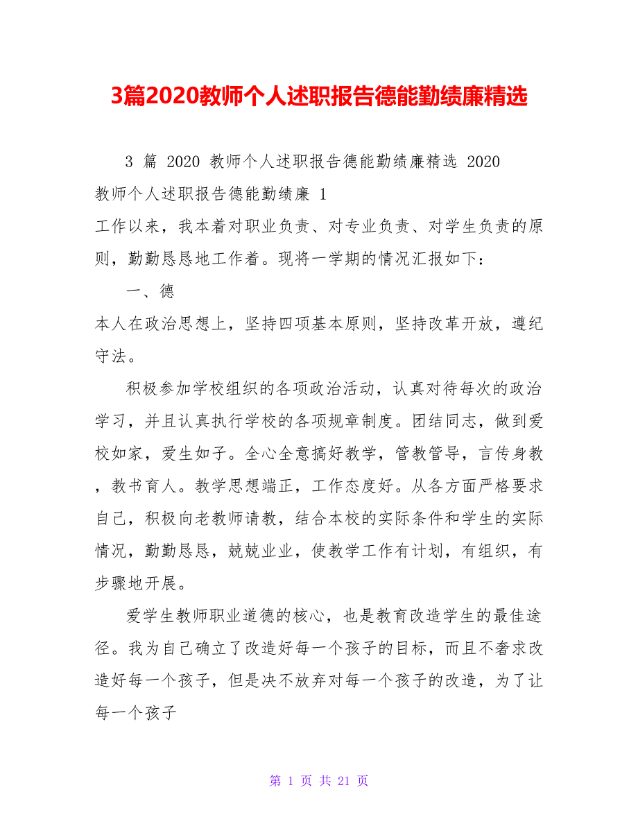 3篇2020教师个人述职报告德能勤绩廉精选_第1页