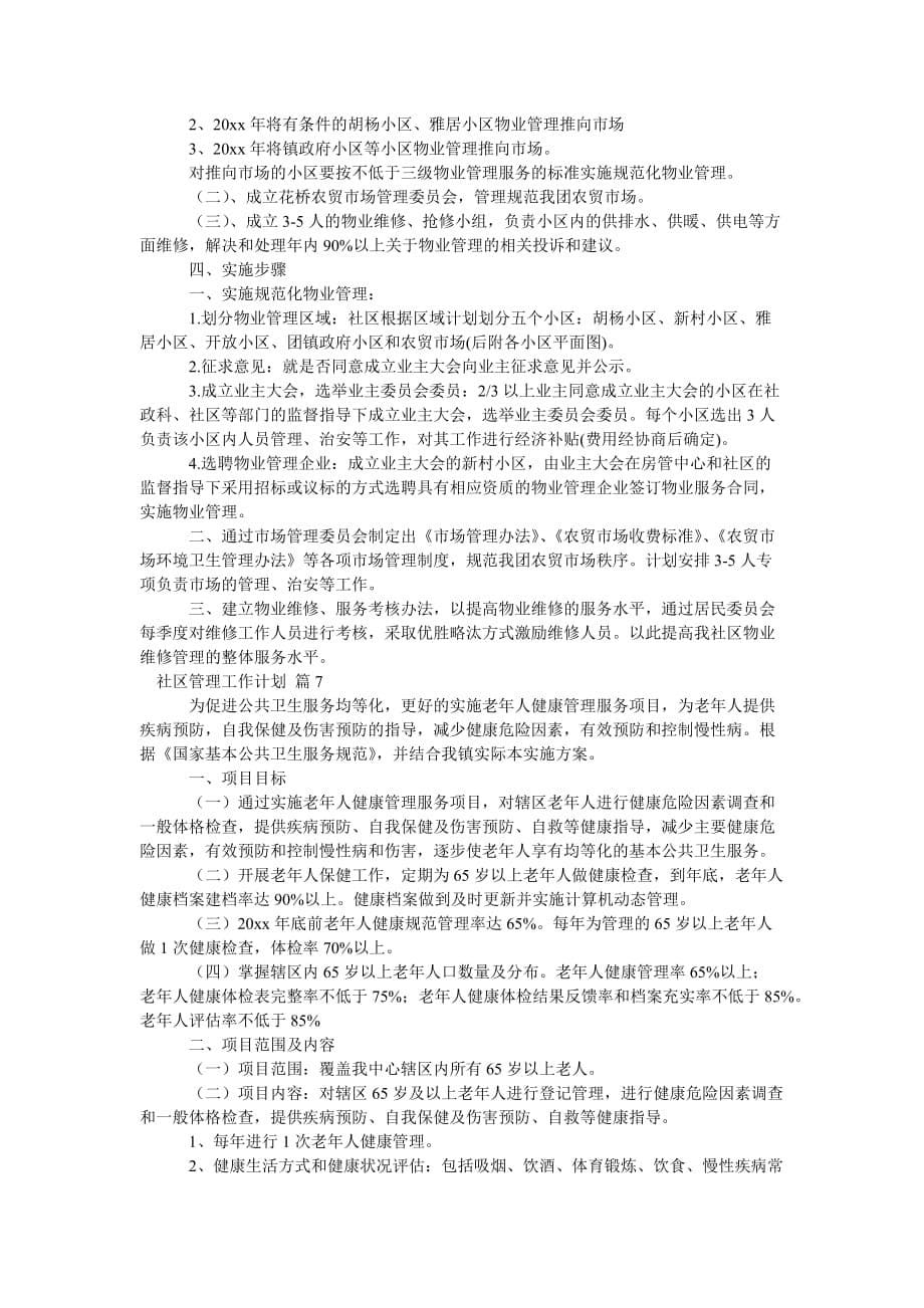 关于社区管理工作计划范文八篇_第5页