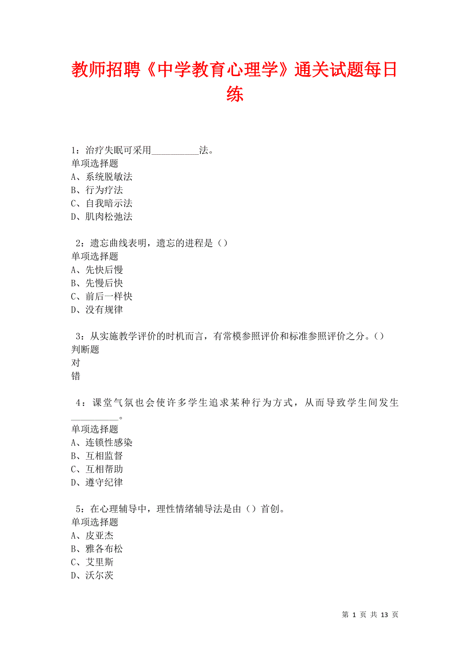 教师招聘《中学教育心理学》通关试题每日练卷31189_第1页