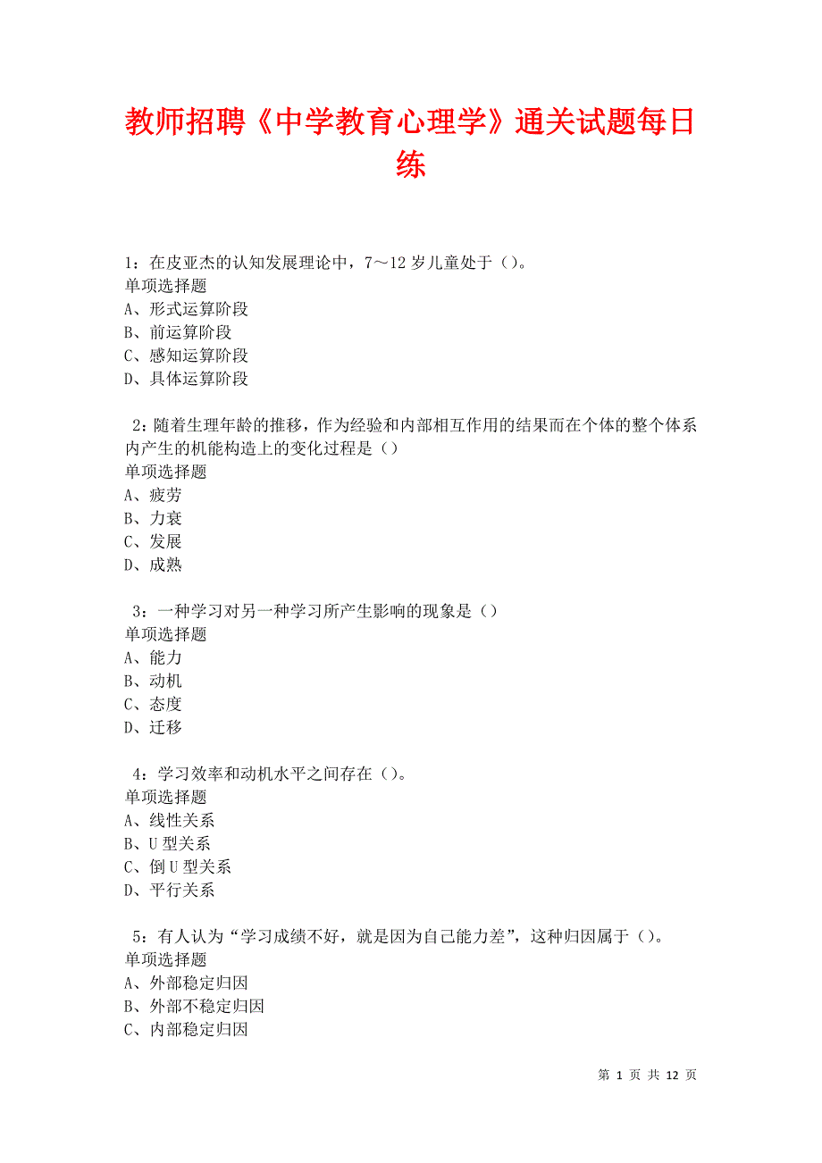 教师招聘《中学教育心理学》通关试题每日练卷21182_第1页