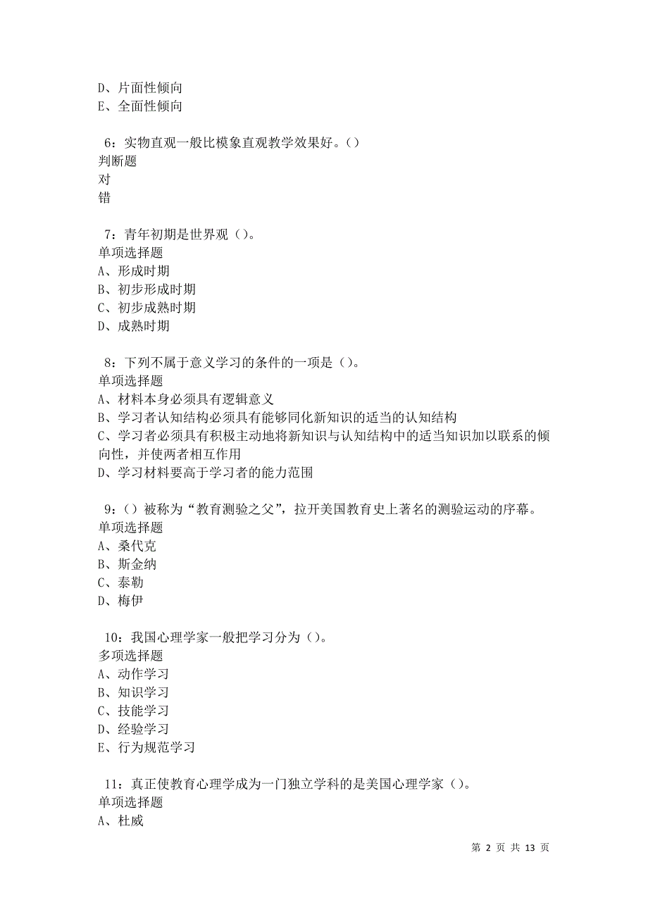 教师招聘《中学教育心理学》通关试题每日练卷12113_第2页