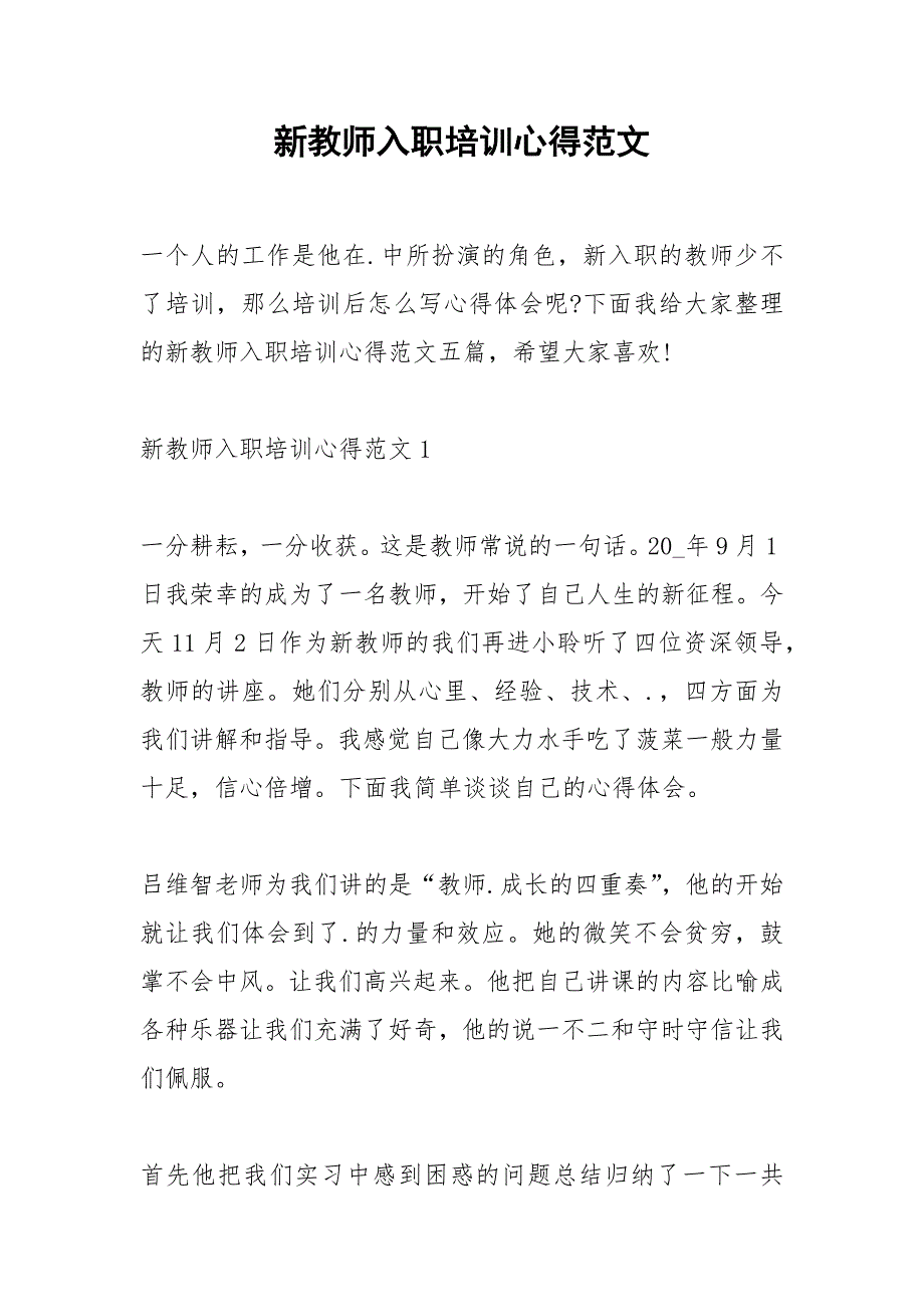 2021年新教师入职培训心得范文_第1页