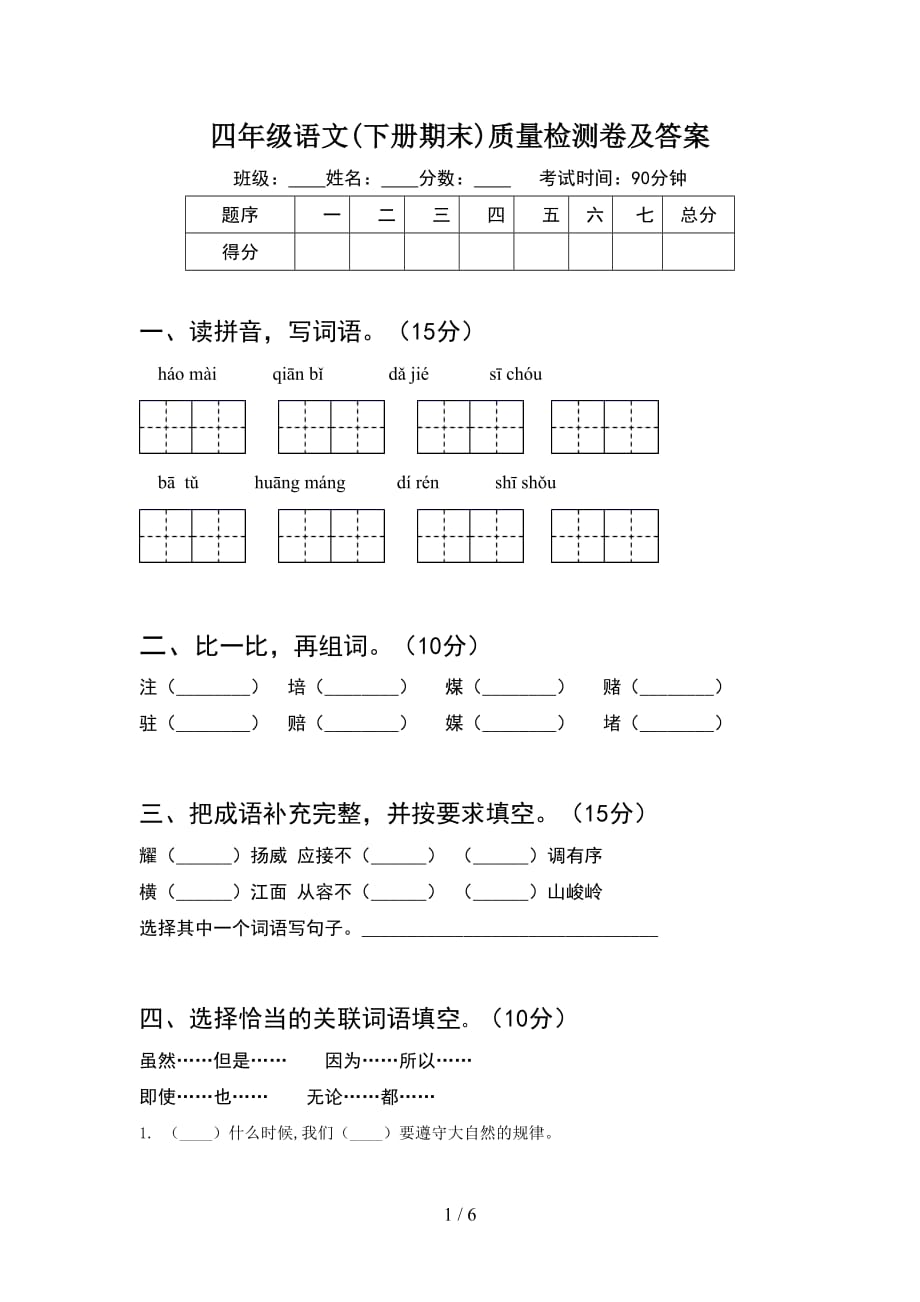 四年级语文(下册期末)质量检测卷及答案_第1页