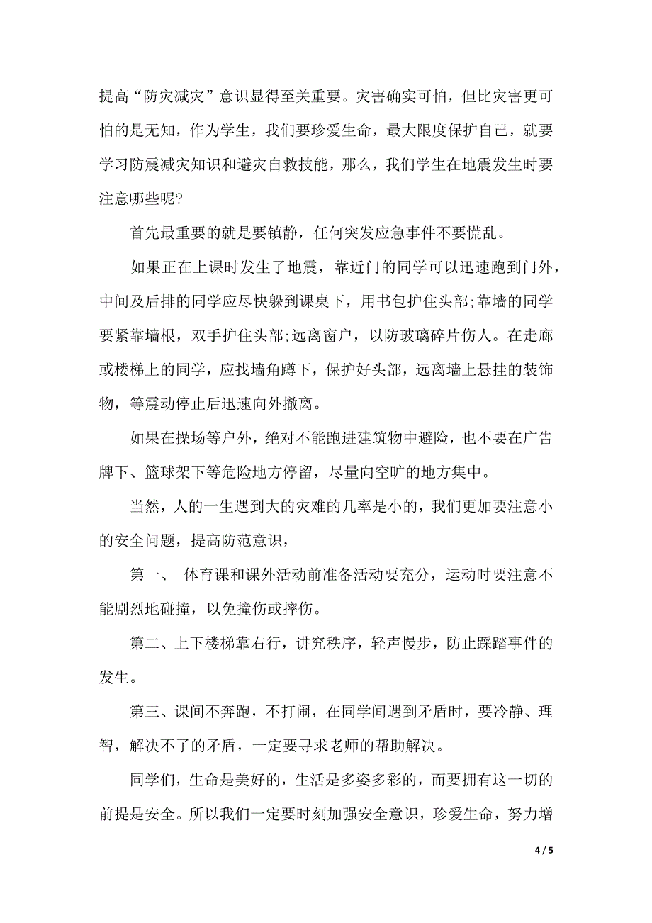 2019年第8个防灾减灾日演讲稿范文（word可编辑）_第4页