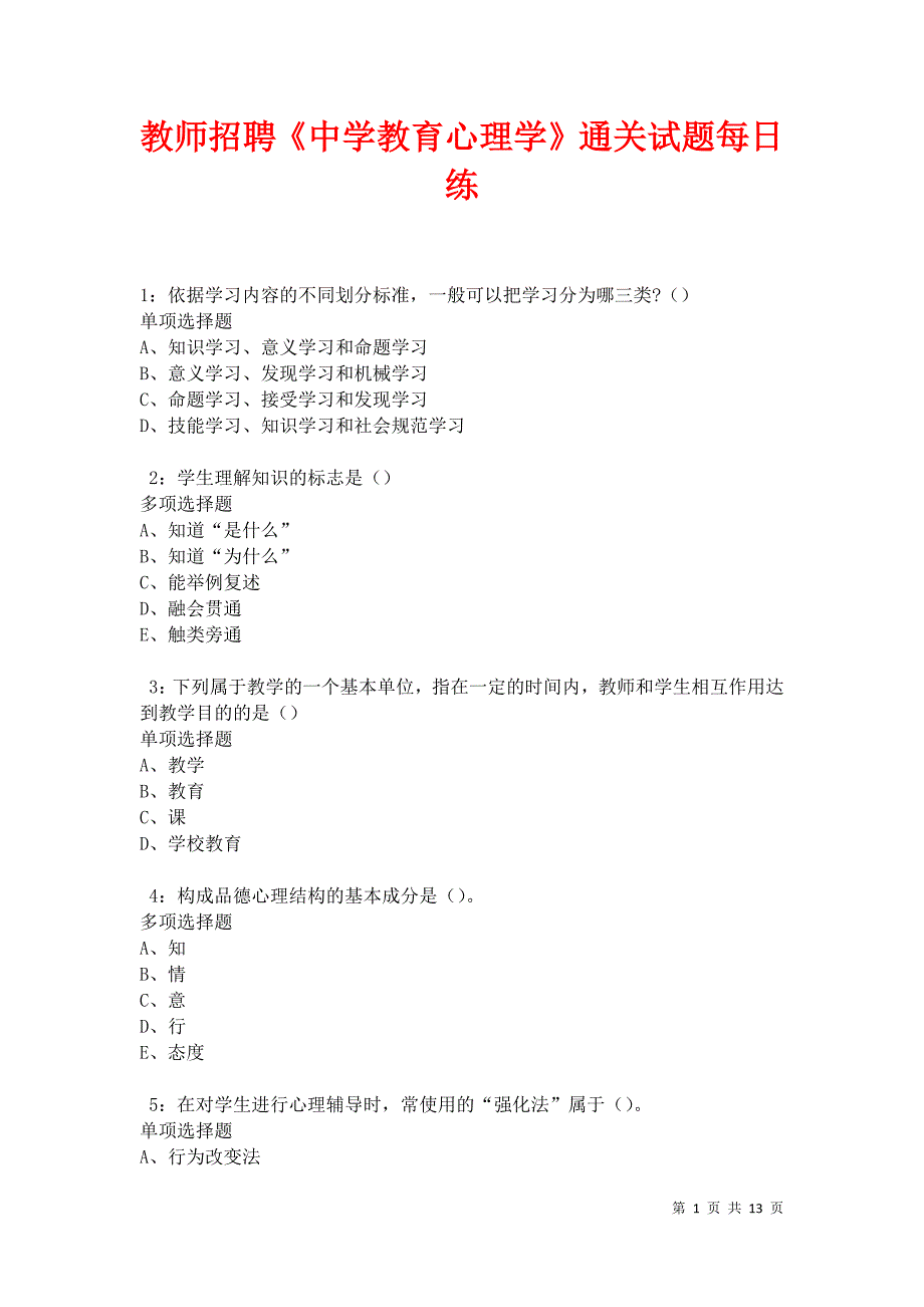 教师招聘《中学教育心理学》通关试题每日练卷31203_第1页