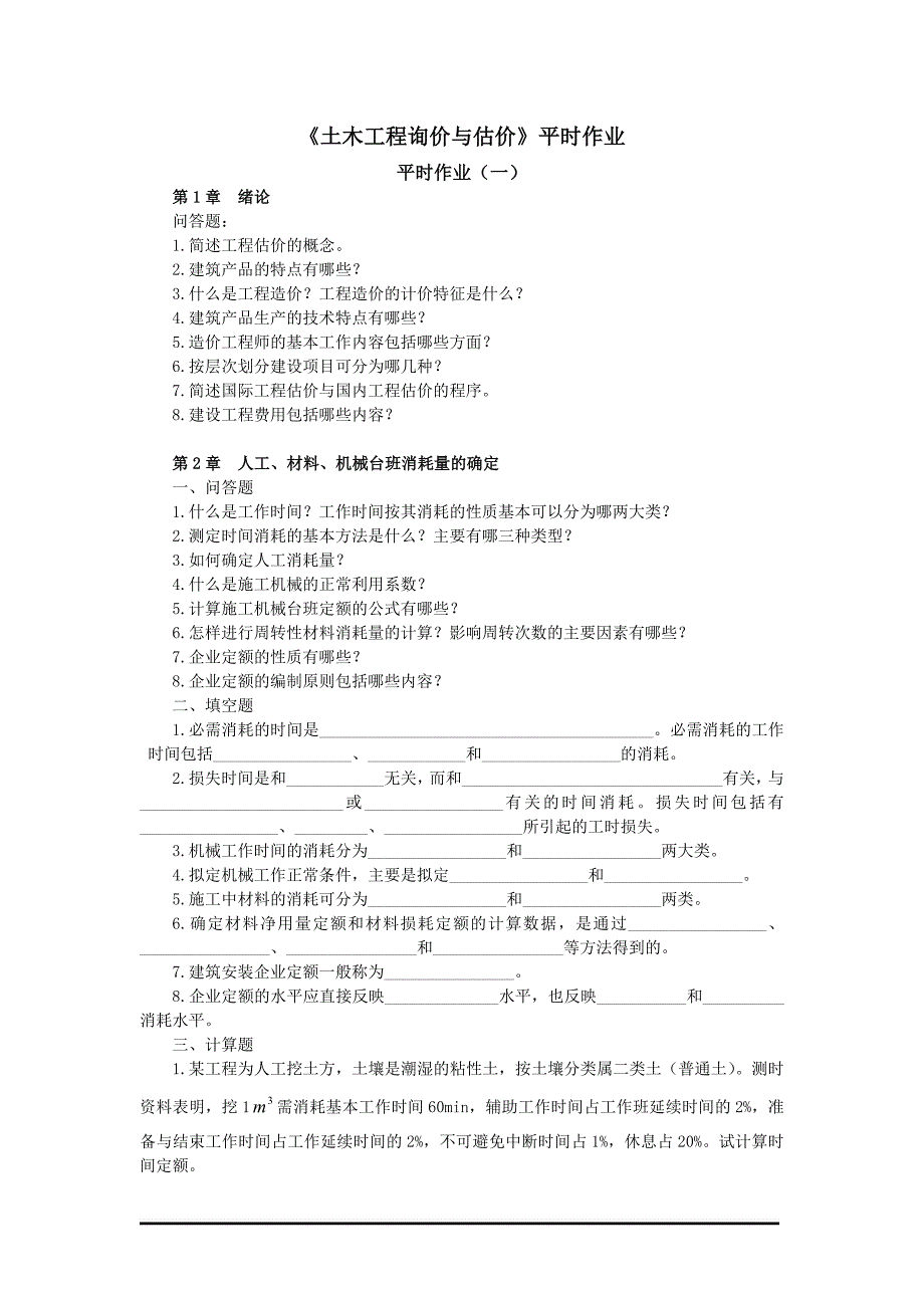 [精选]土木工程询价与估价平时作业_第1页