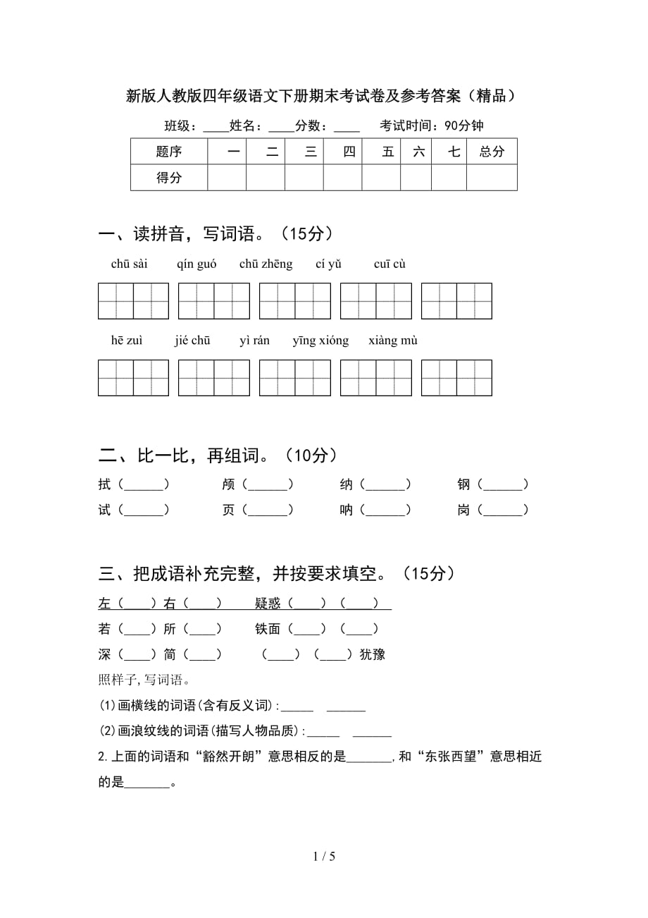 新版人教版四年级语文下册期末考试卷及参考答案（精品）_第1页