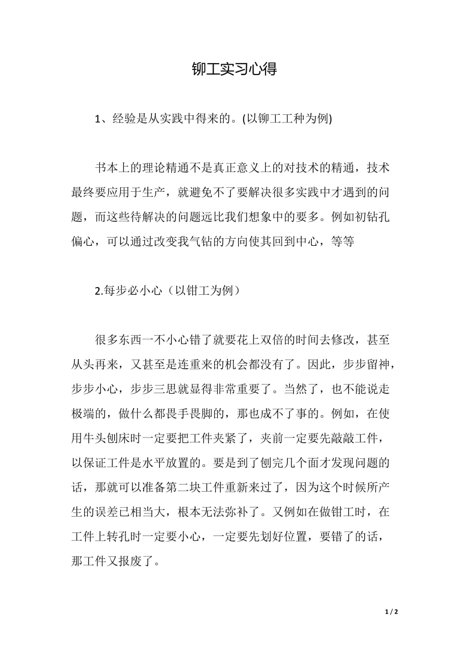 铆工实习心得（word可编辑）_第1页