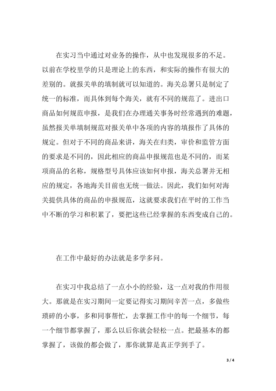 外贸公司报关实习心得体会（word可编辑）_第3页