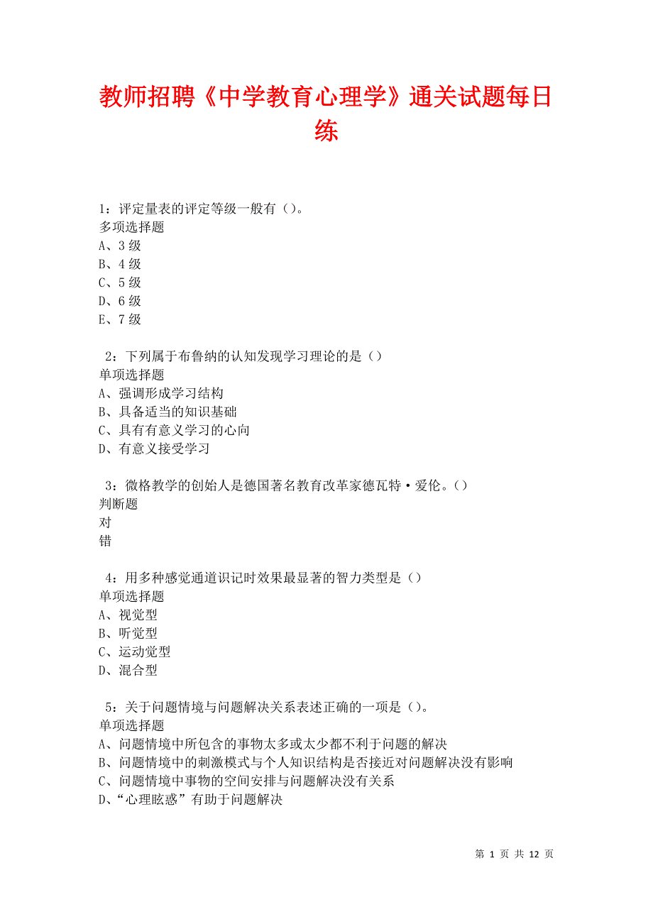 教师招聘《中学教育心理学》通关试题每日练卷22056_第1页