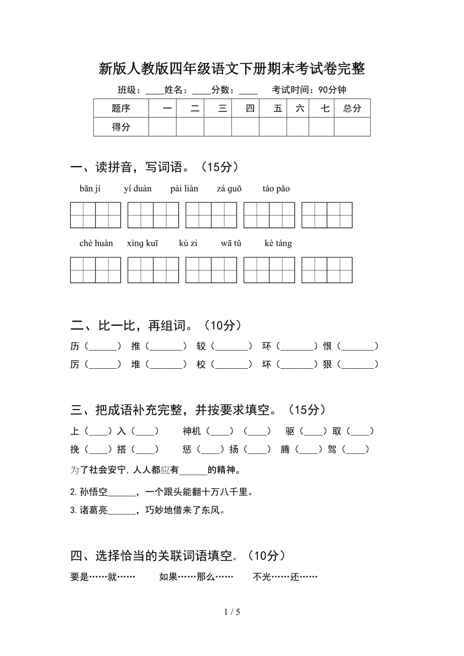 新版人教版四年级语文下册期末考试卷完整_第1页