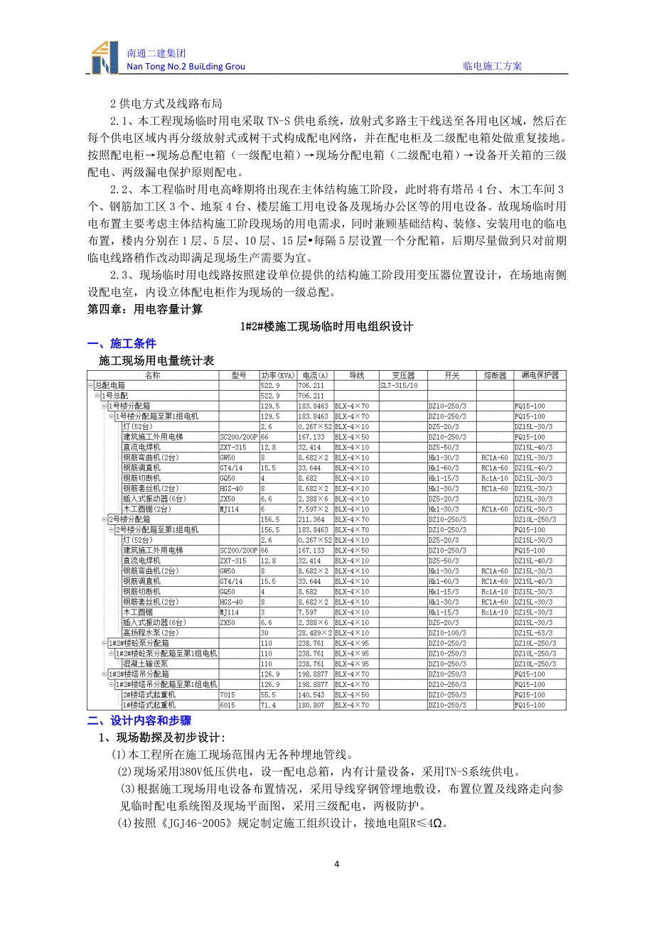 [精选]临电施工方案-03_第4页