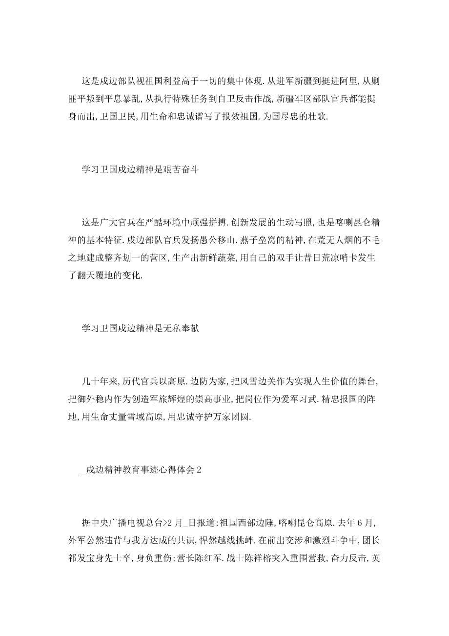 戍边精神教育事迹心得体会5篇_第2页