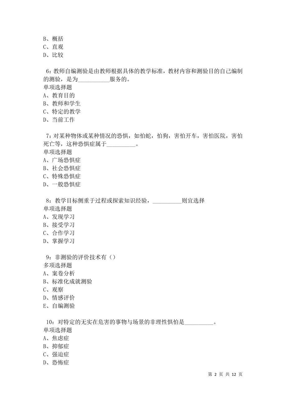 教师招聘《中学教育心理学》通关试题每日练卷27175_第2页