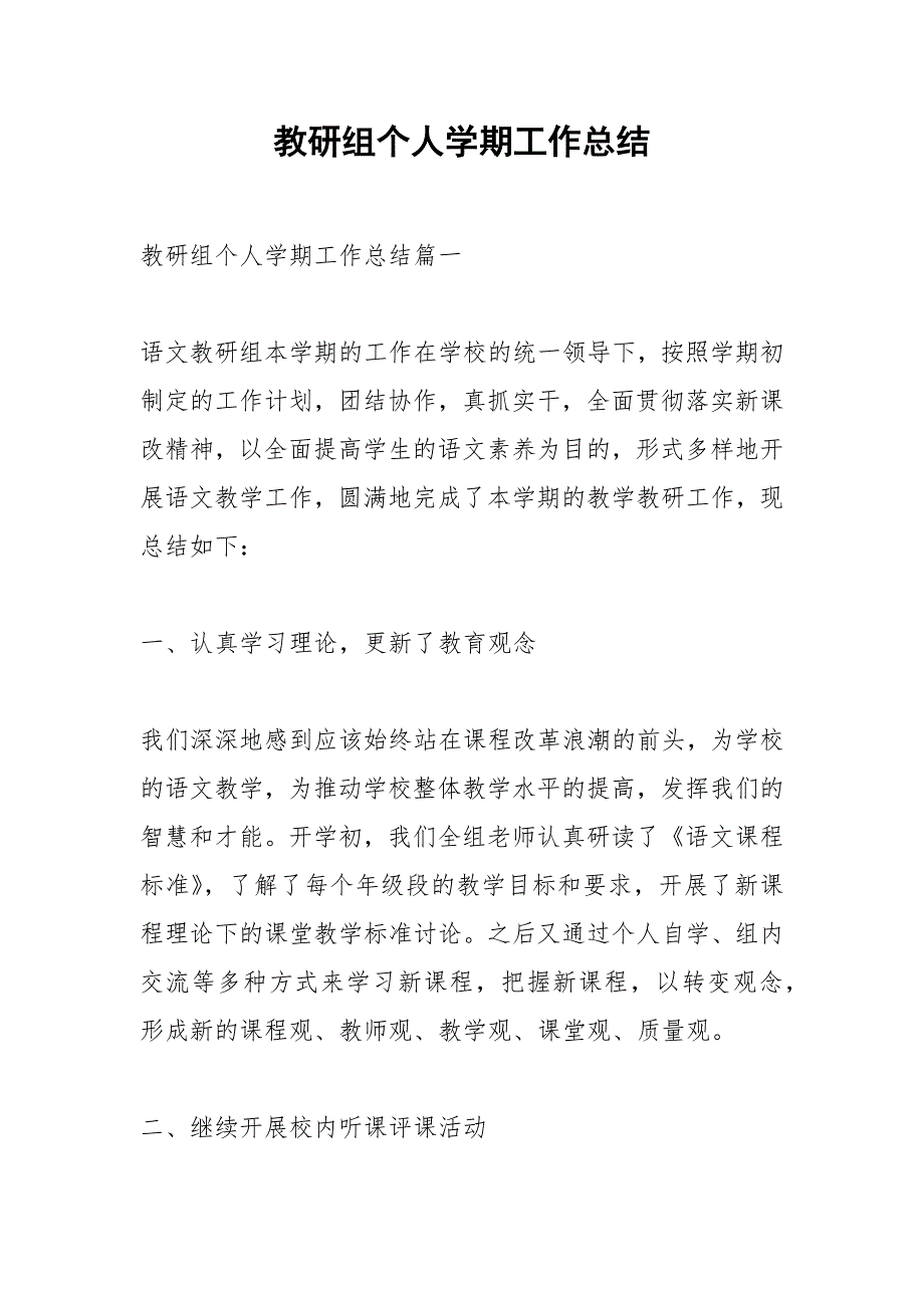 2021年教研组个人学期工作总结_第1页