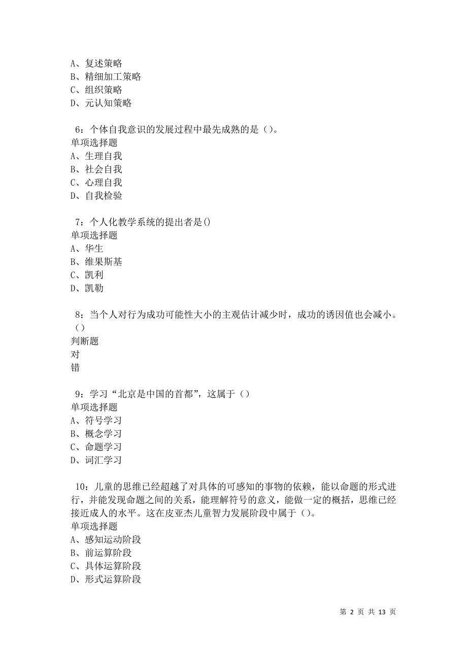 教师招聘《中学教育心理学》通关试题每日练卷20978_第2页