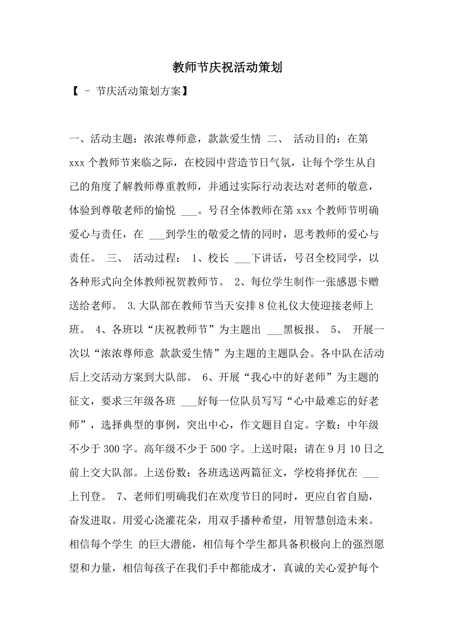 2021年教师节庆祝活动策划_第1页