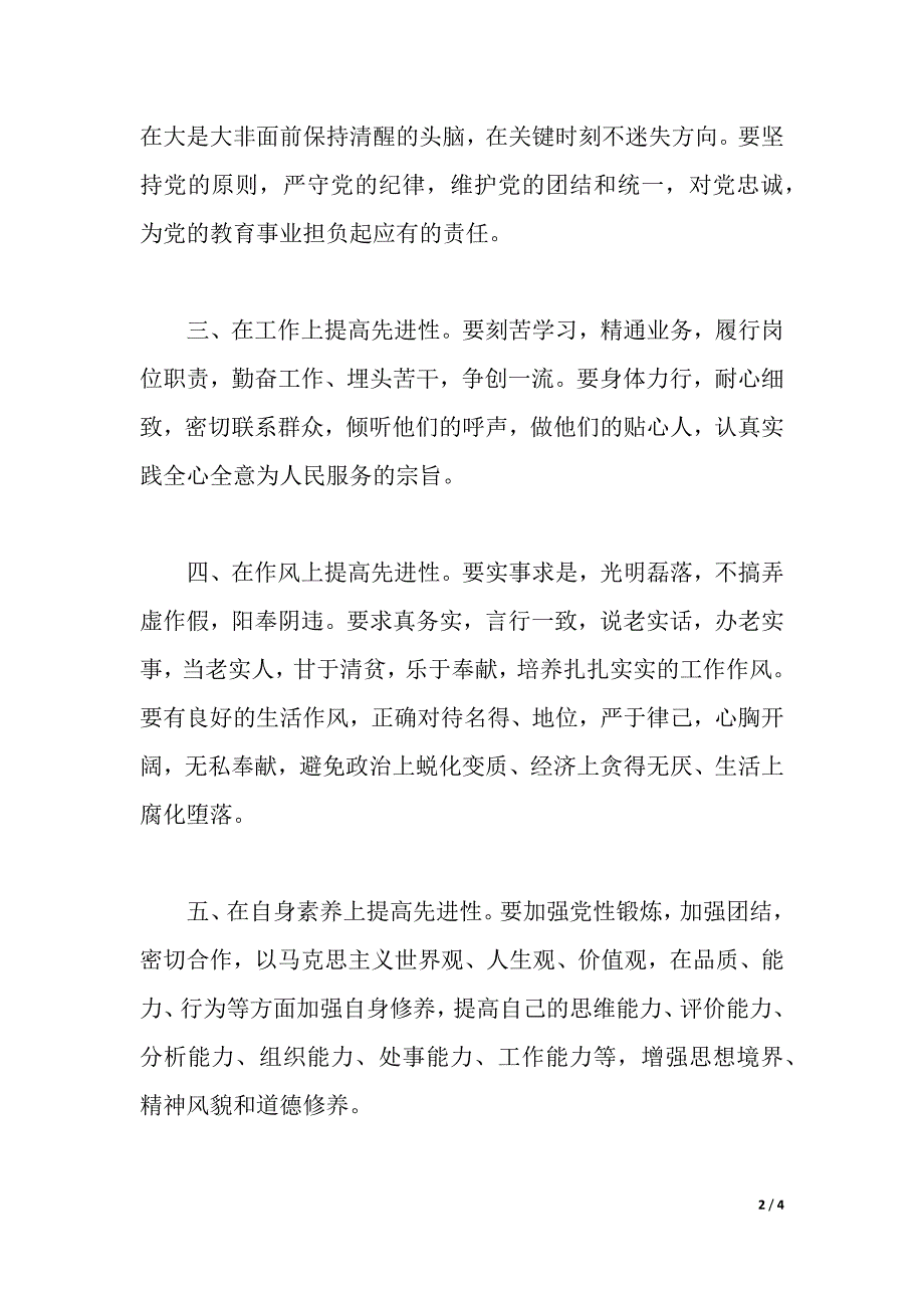 关于学习四个保持共产党产员先进性长效机制的体会（word可编辑）_第2页