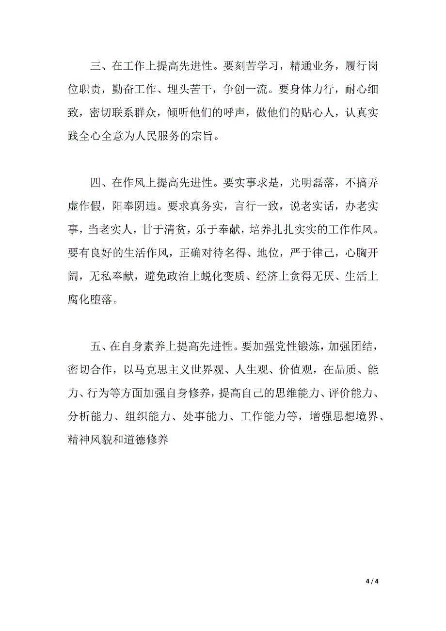 关于学习四个保持共产党产员先进性长效机制的体会（word可编辑）_第4页