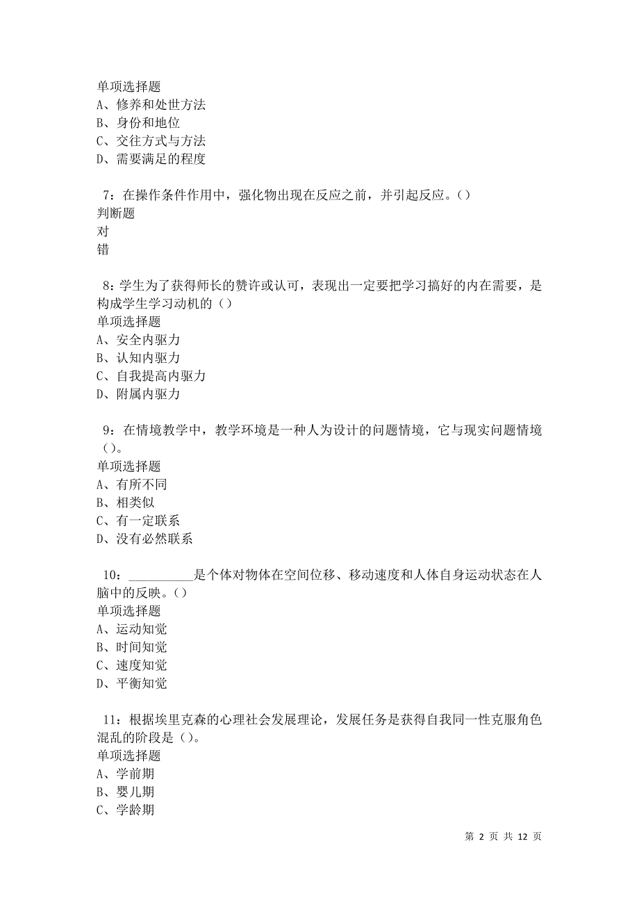 教师招聘《中学教育心理学》通关试题每日练卷20887_第2页