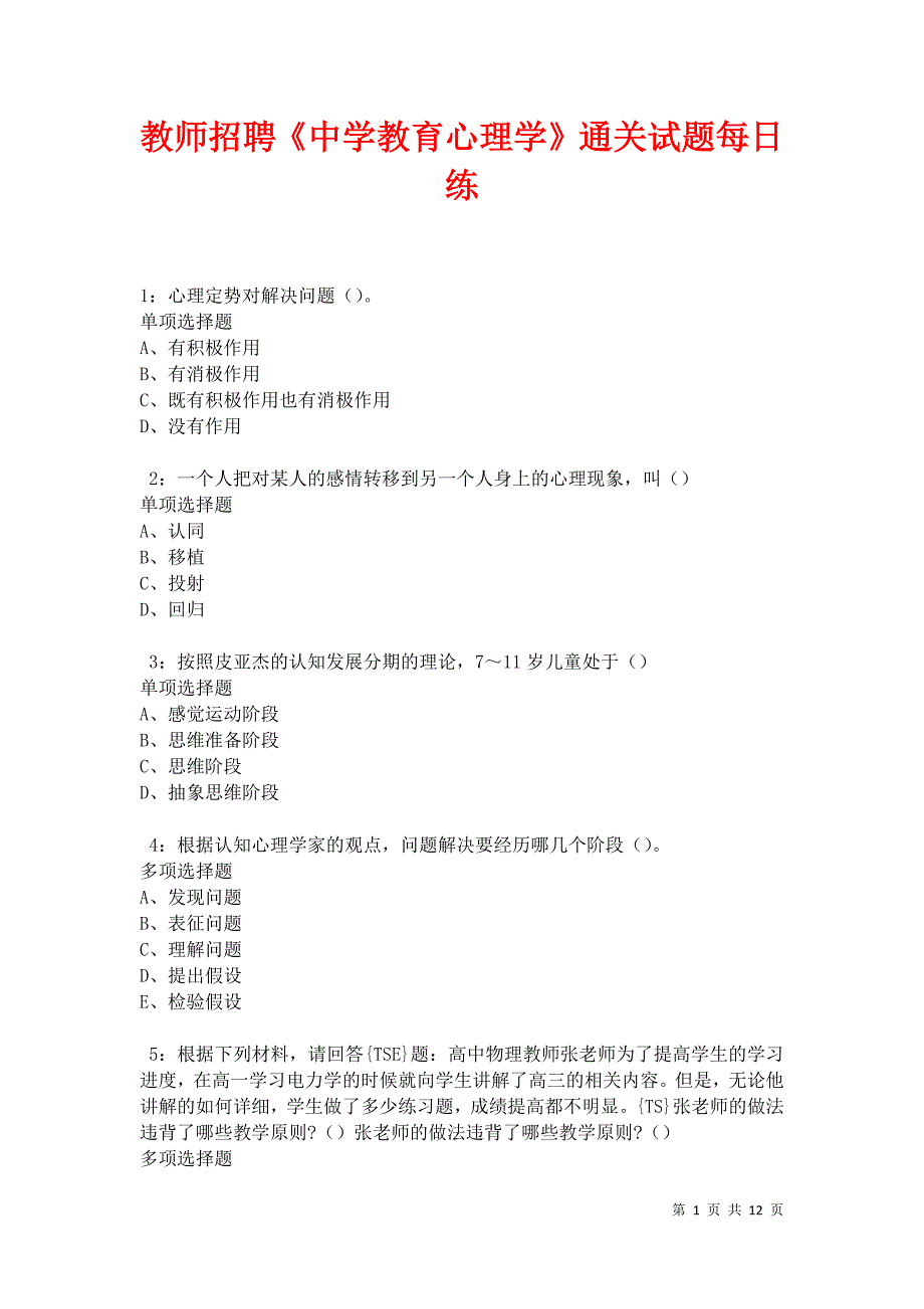 教师招聘《中学教育心理学》通关试题每日练卷22073_第1页