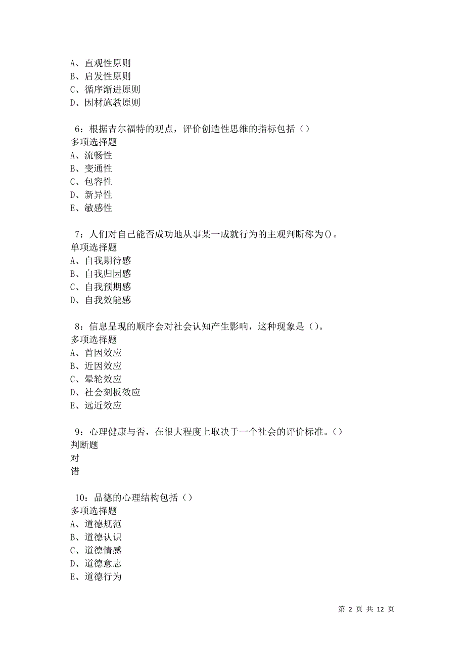 教师招聘《中学教育心理学》通关试题每日练卷22073_第2页