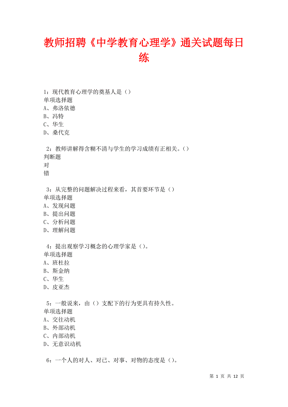 教师招聘《中学教育心理学》通关试题每日练卷20973_第1页