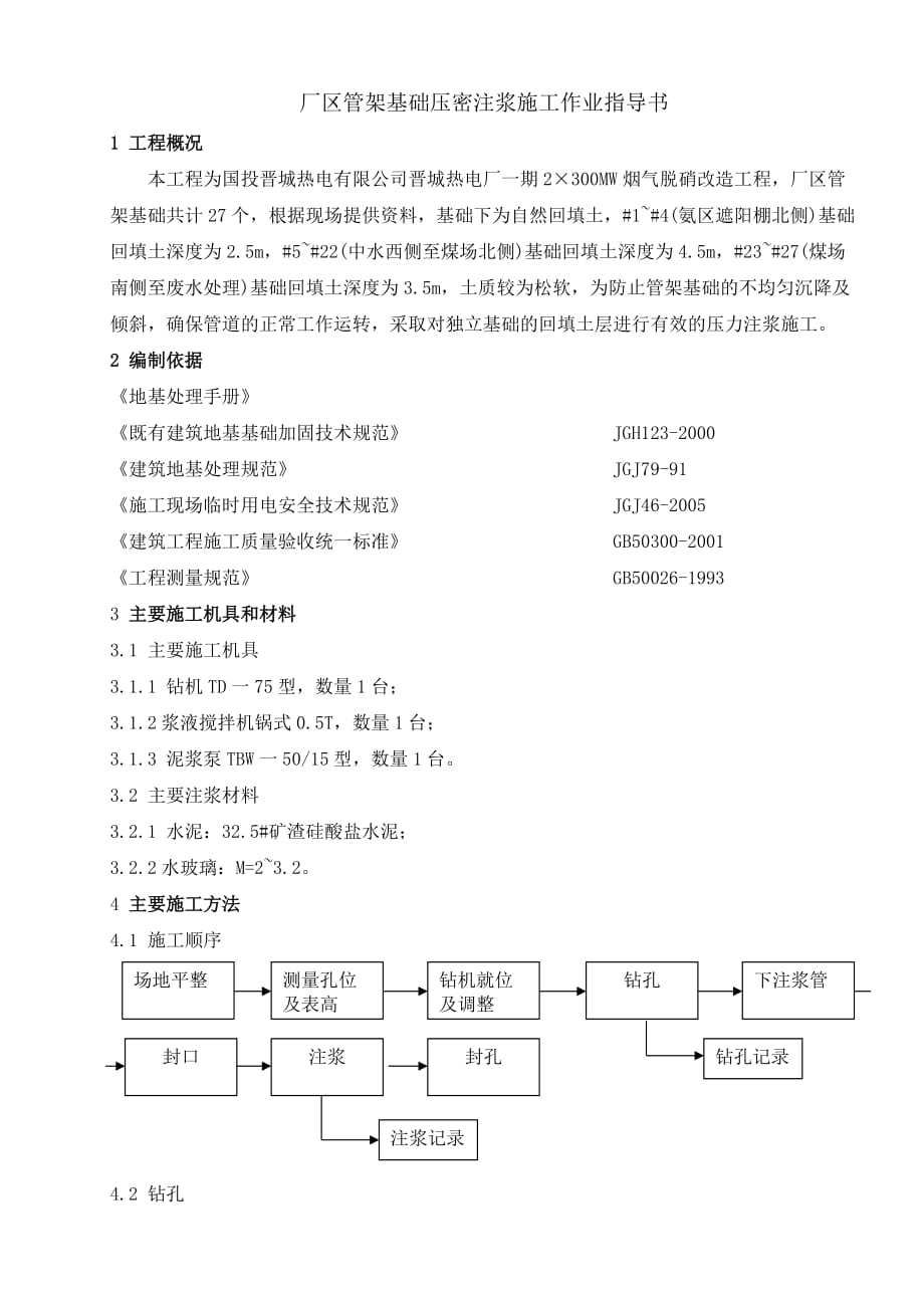 厂区管道支架基础压密注浆作业指导书_第3页