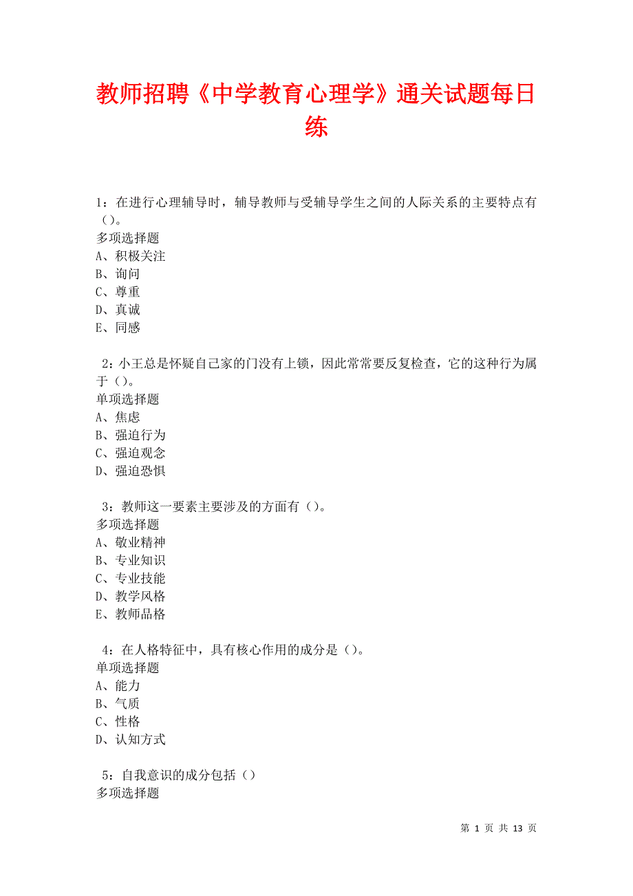 教师招聘《中学教育心理学》通关试题每日练卷21041_第1页