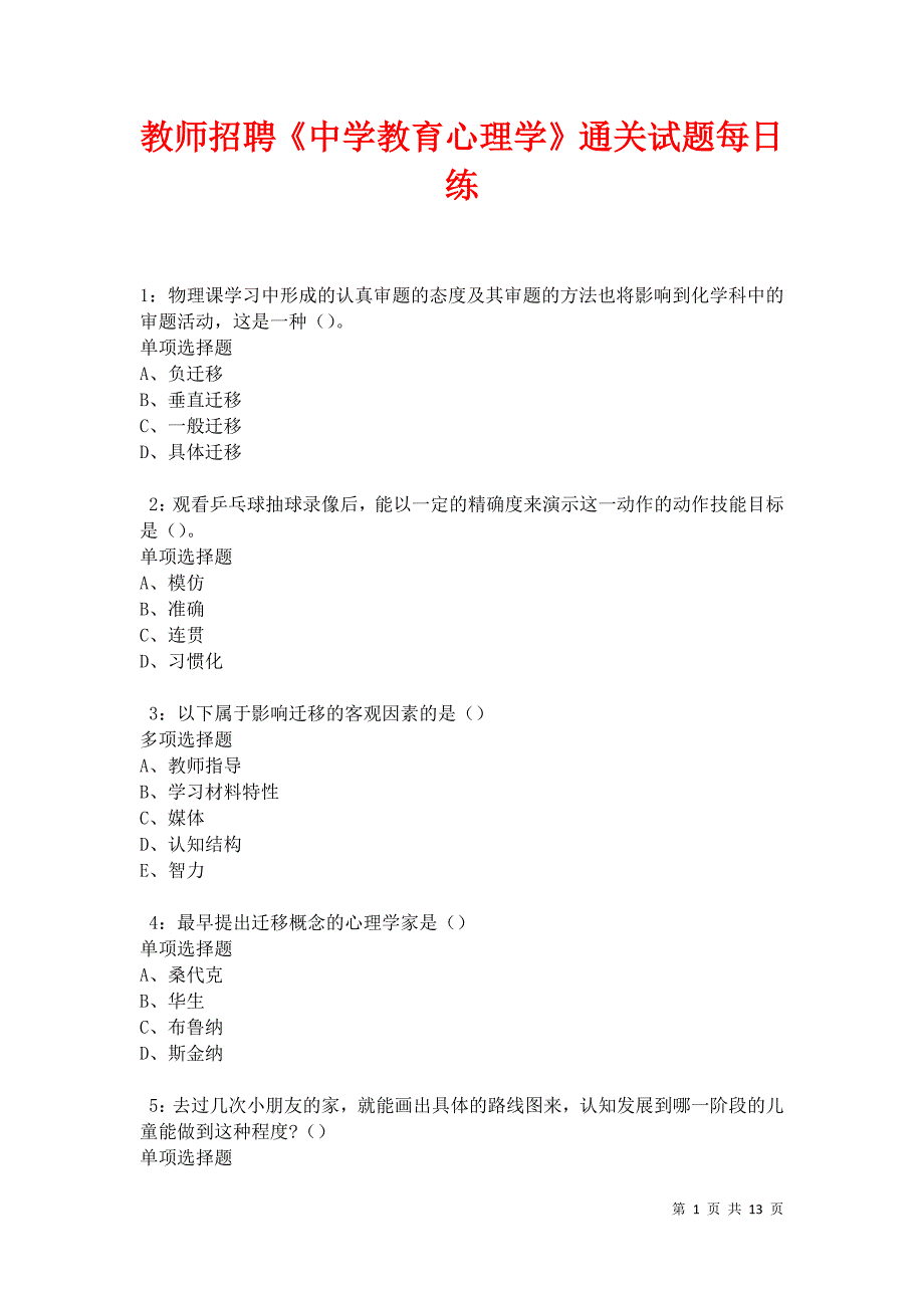 教师招聘《中学教育心理学》通关试题每日练卷30004_第1页