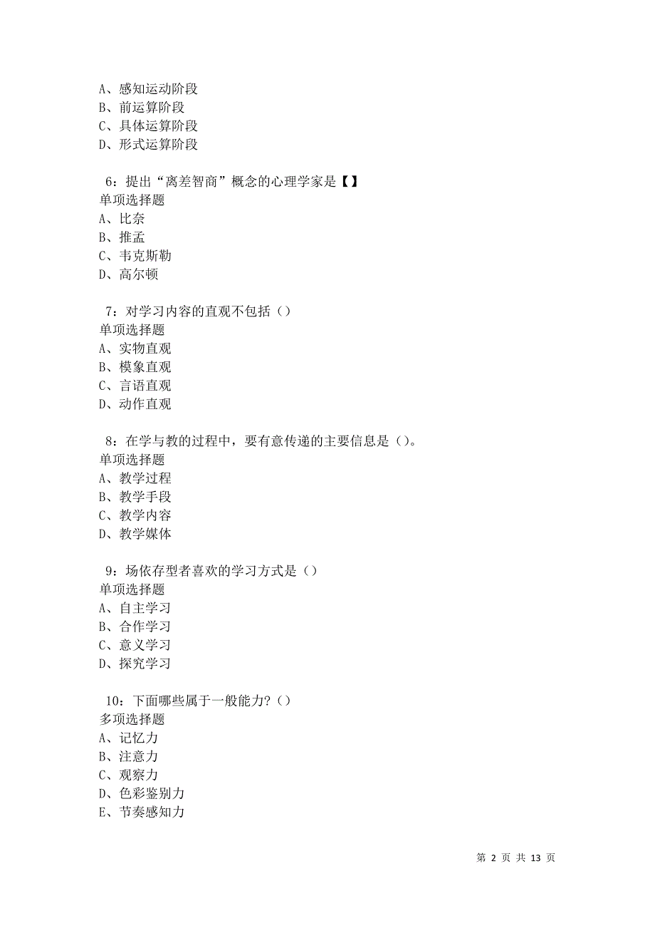 教师招聘《中学教育心理学》通关试题每日练卷30004_第2页