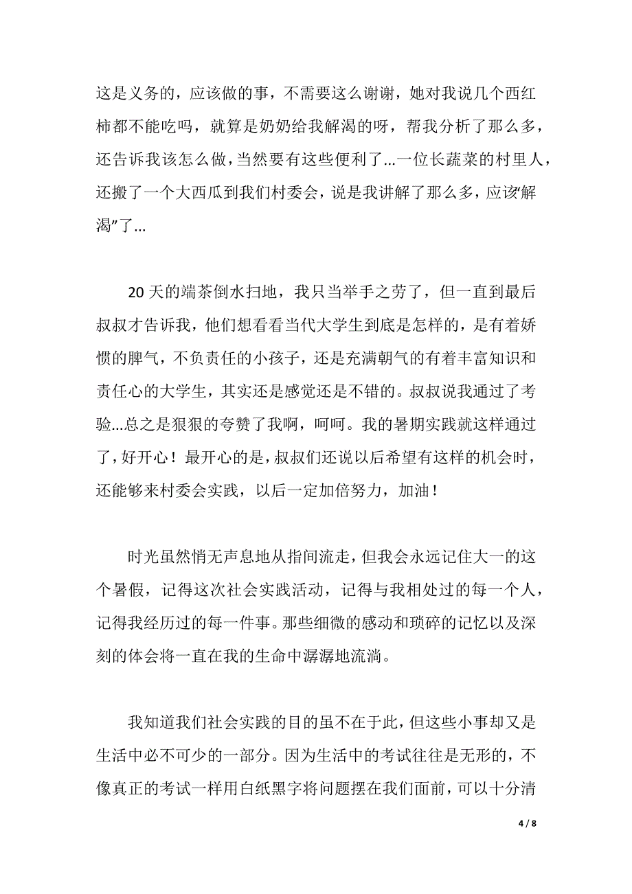 社会实践心得3000字（word可编辑）_第4页