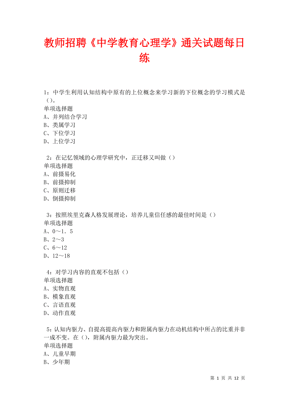 教师招聘《中学教育心理学》通关试题每日练卷12156_第1页