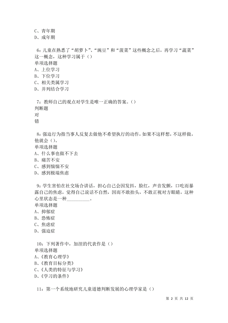 教师招聘《中学教育心理学》通关试题每日练卷12156_第2页