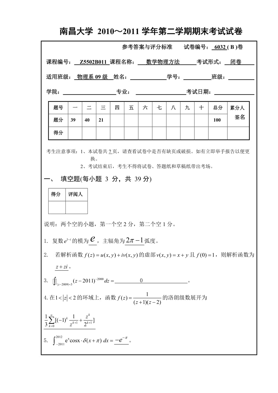 南昌大学 2010～2011学年第二学期数学物理方法期末考试试卷B卷答案_第1页