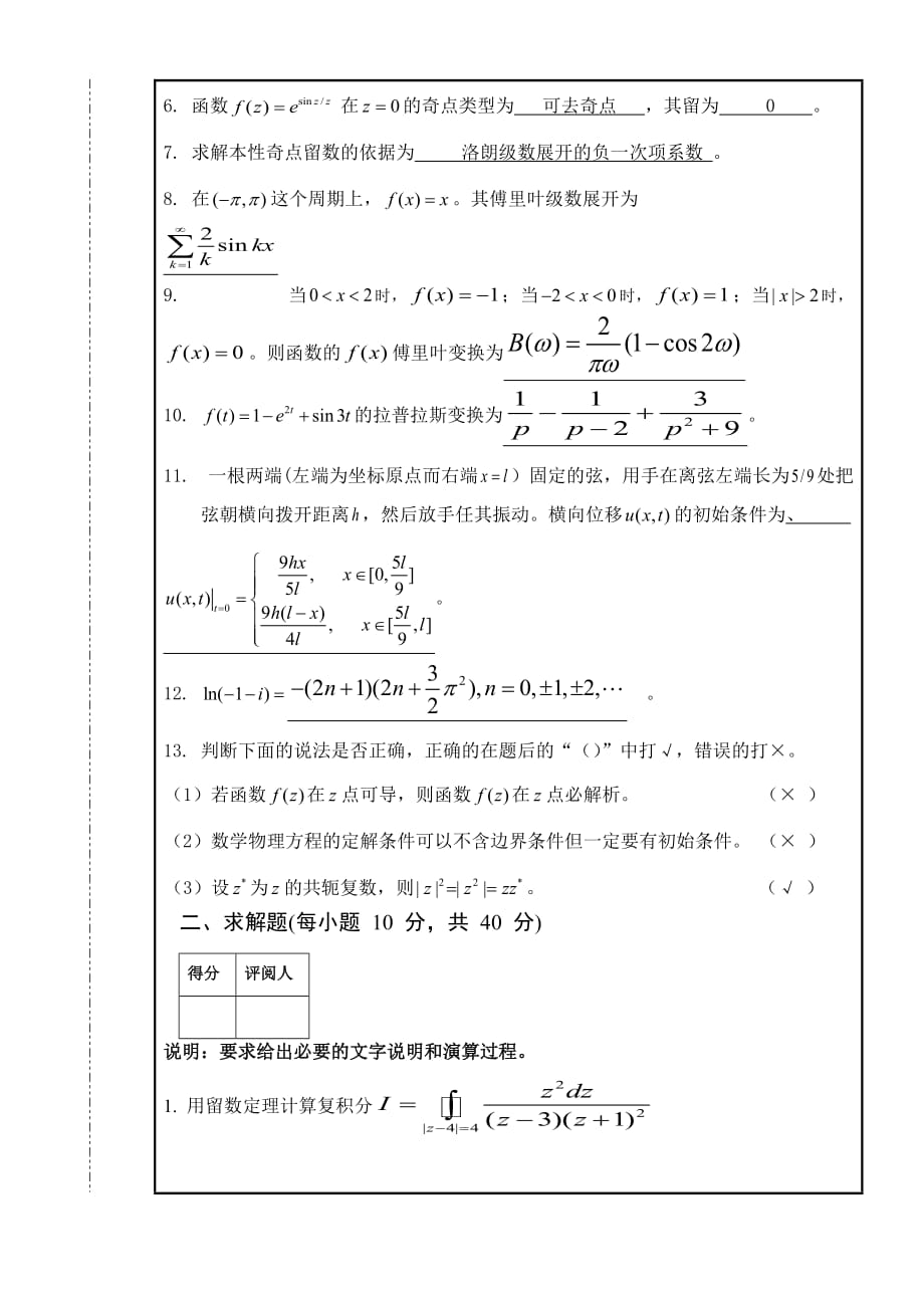 南昌大学 2010～2011学年第二学期数学物理方法期末考试试卷B卷答案_第2页