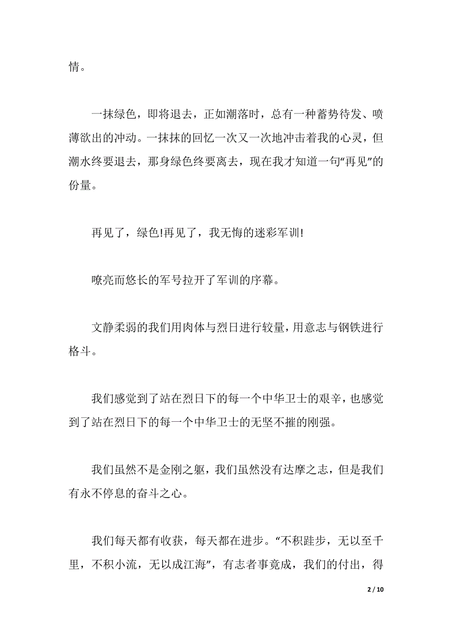2021七年级军训心得体会600字（word可编辑）_第2页