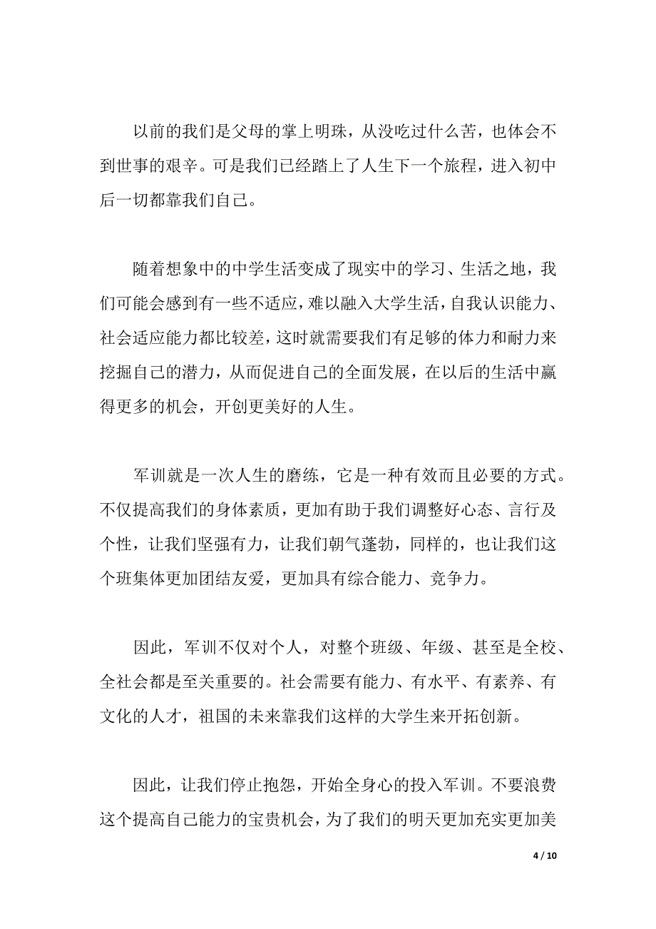 2021七年级军训心得体会600字（word可编辑）_第4页