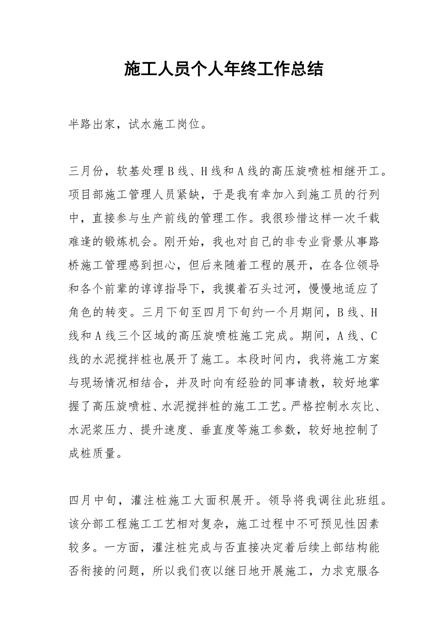 2021年施工人员个人年终工作总结_第1页