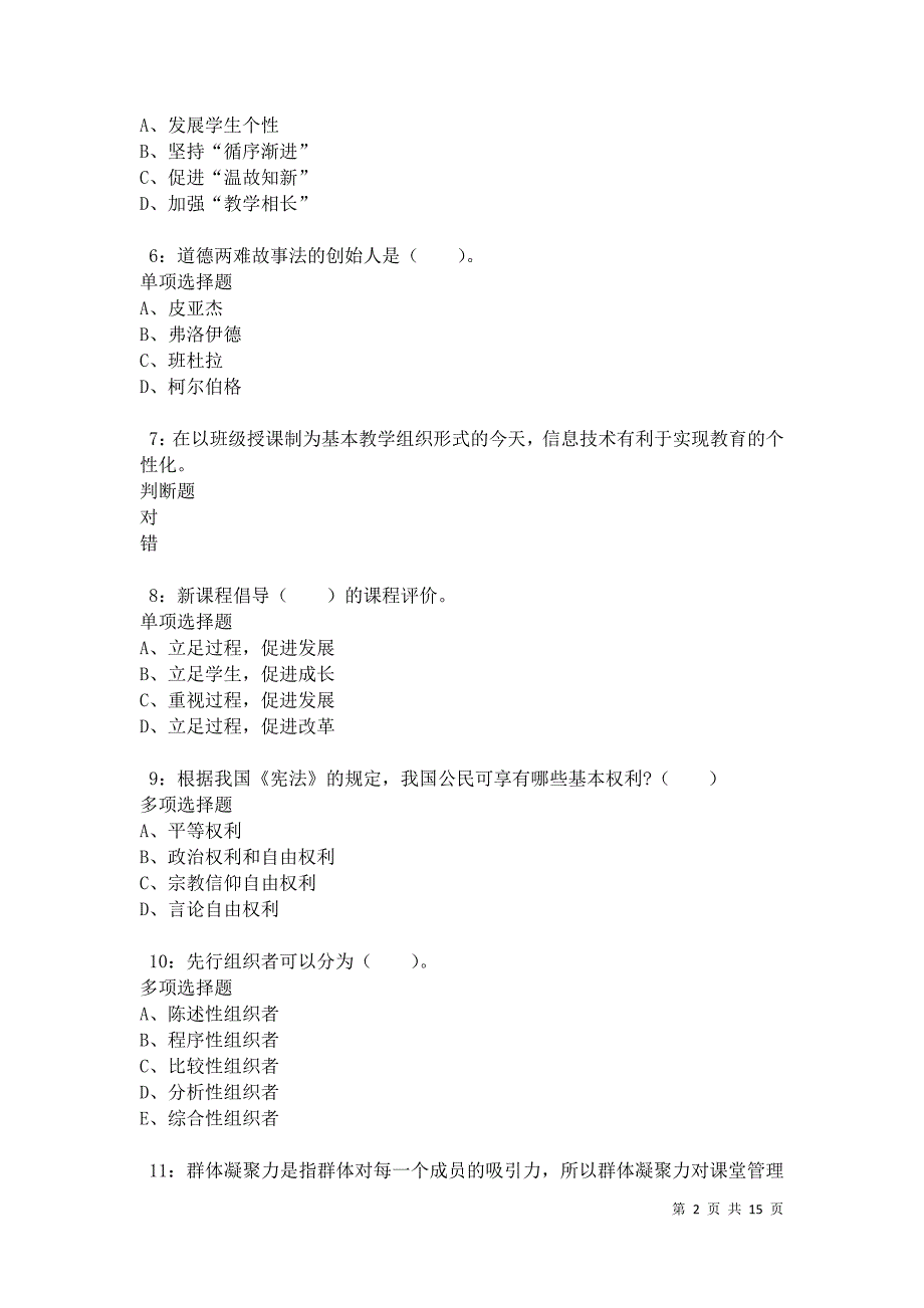 怀仁小学教师招聘2021年考试真题及答案解析卷2_第2页