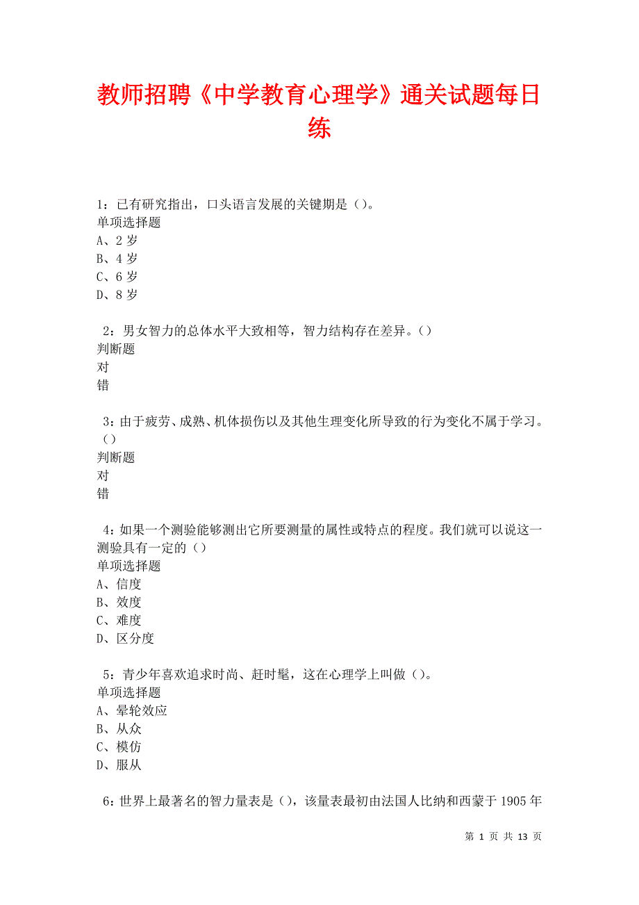 教师招聘《中学教育心理学》通关试题每日练卷12122_第1页