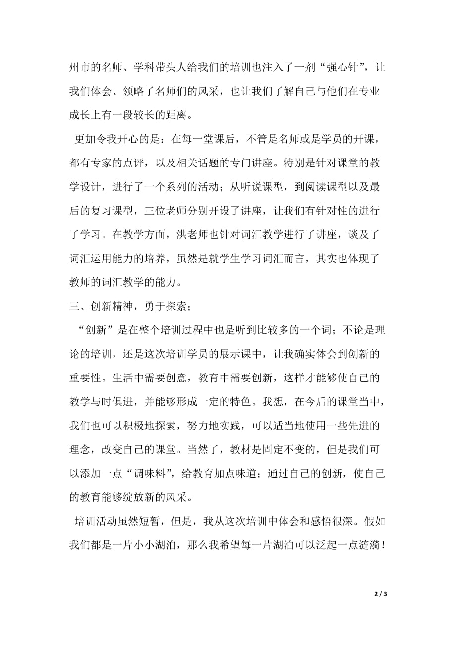 英语教师培训体会（word可编辑）_第2页