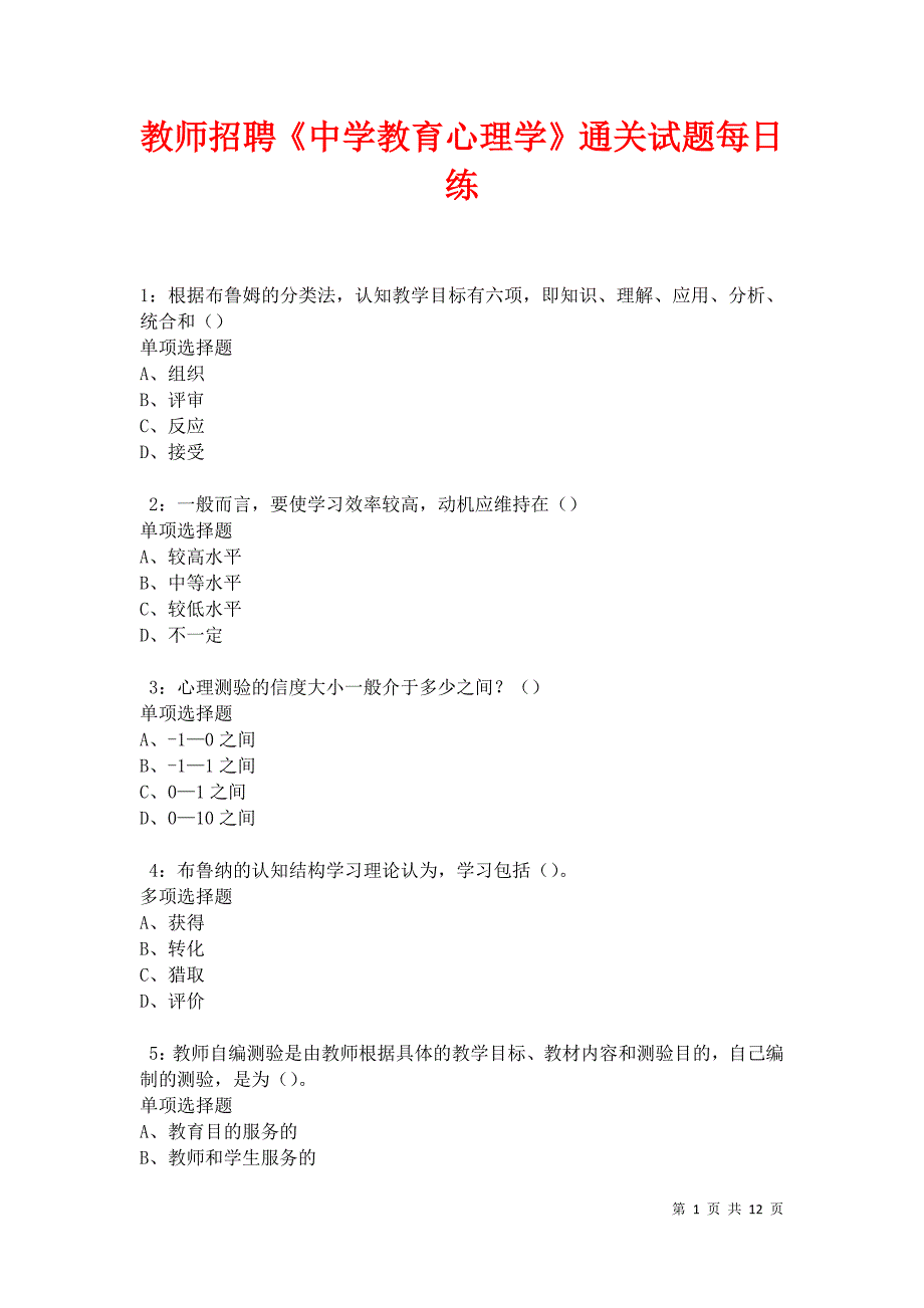 教师招聘《中学教育心理学》通关试题每日练卷17468_第1页