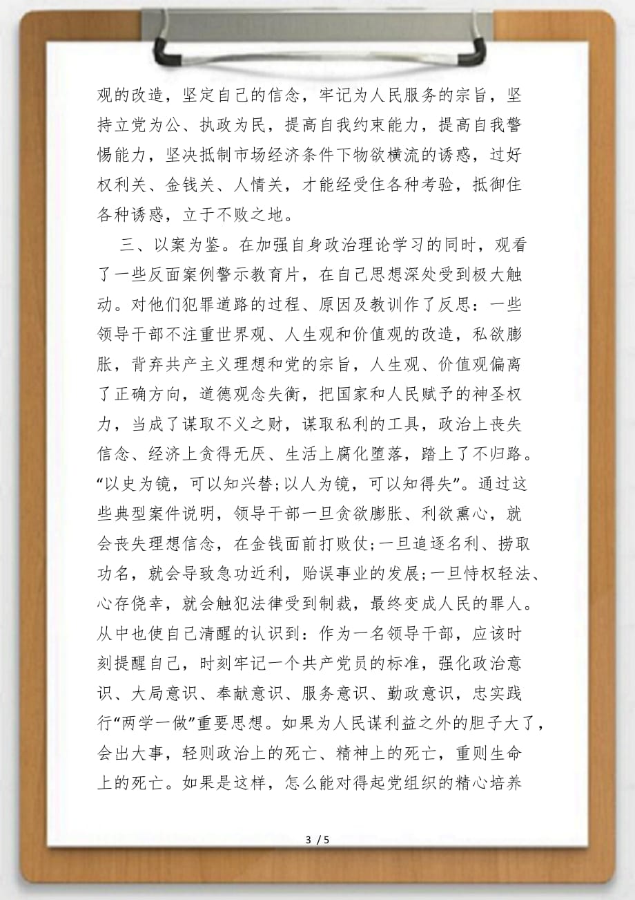 关于20XX年-年党员观看反腐倡廉警示教育片心得体会供参考_第3页